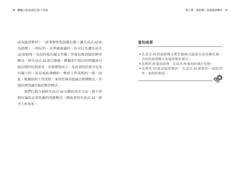 職場人的生成式AI工作法：《哈佛商業評論》提升生產力、團隊創意和決策品質的35堂課-Technology/ Engineering/ Industrial processes-買書書 BuyBookBook