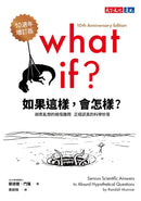 如果這樣, 會怎樣? 胡思亂想的搞怪趣問正經認真的科學妙答 (Randall Munroe)