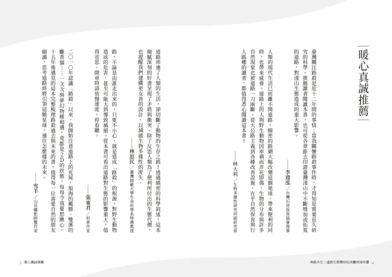 與路共生：道路生態學如何改變地球命運-Nature and the natural world: general interest-買書書 BuyBookBook