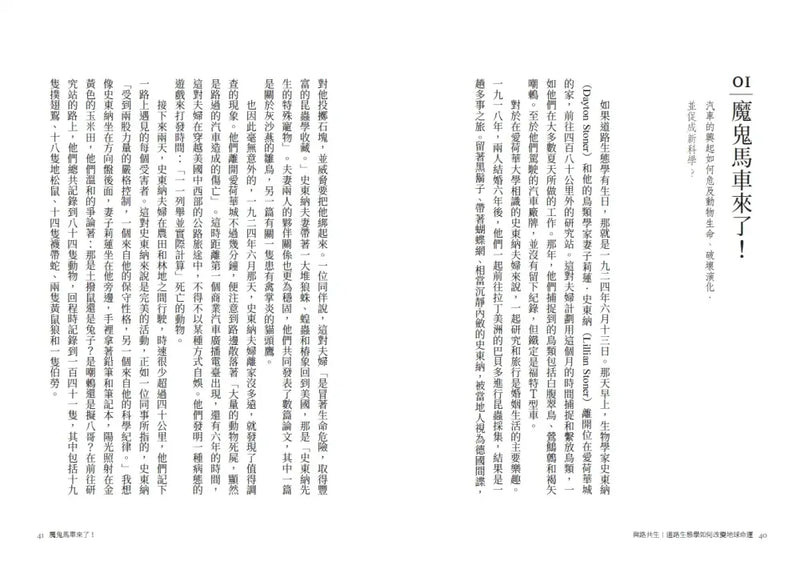 與路共生：道路生態學如何改變地球命運-Nature and the natural world: general interest-買書書 BuyBookBook