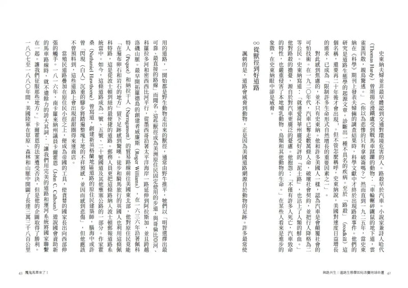 與路共生：道路生態學如何改變地球命運-Nature and the natural world: general interest-買書書 BuyBookBook