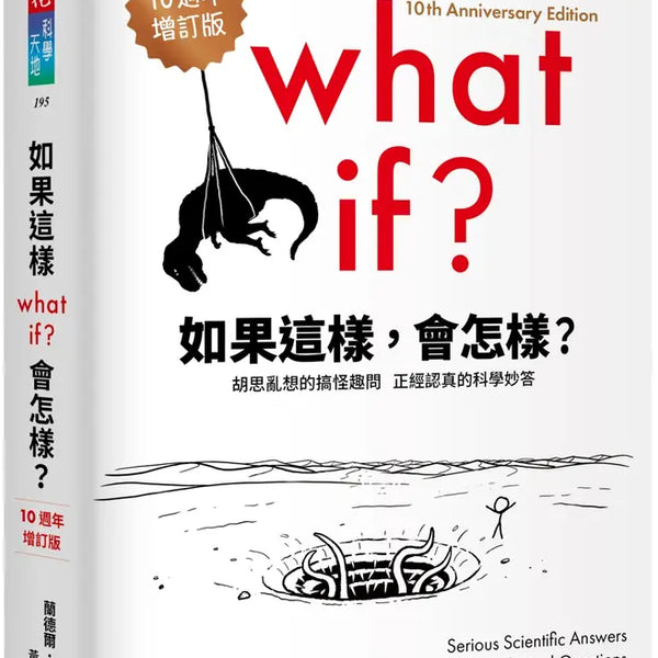如果這樣, 會怎樣? 胡思亂想的搞怪趣問正經認真的科學妙答(Randall Munroe)