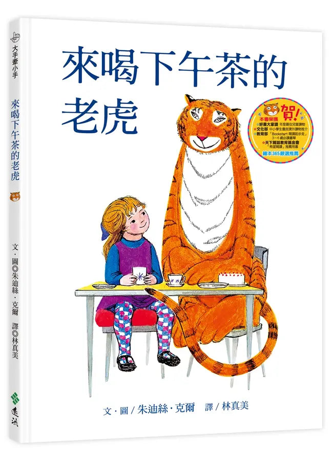 來喝下午茶的老虎(三版)：大手牽小手