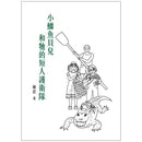 小鱷魚貝兒和牠的短人護衛隊 (陳葒校長)-故事: 歷險科幻 Adventure & Science Fiction-買書書 BuyBookBook