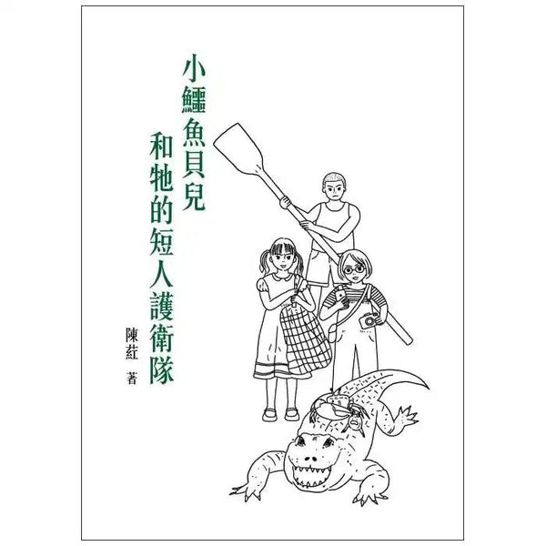 小鱷魚貝兒和牠的短人護衛隊 (陳葒校長)-故事: 歷險科幻 Adventure & Science Fiction-買書書 BuyBookBook