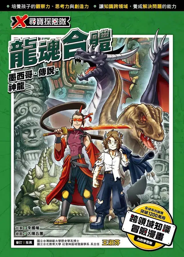 X尋寶探險隊 49 龍魂合體：墨西哥．傳說．神龍-故事: 歷險科幻 Adventure & Science Fiction-買書書 BuyBookBook