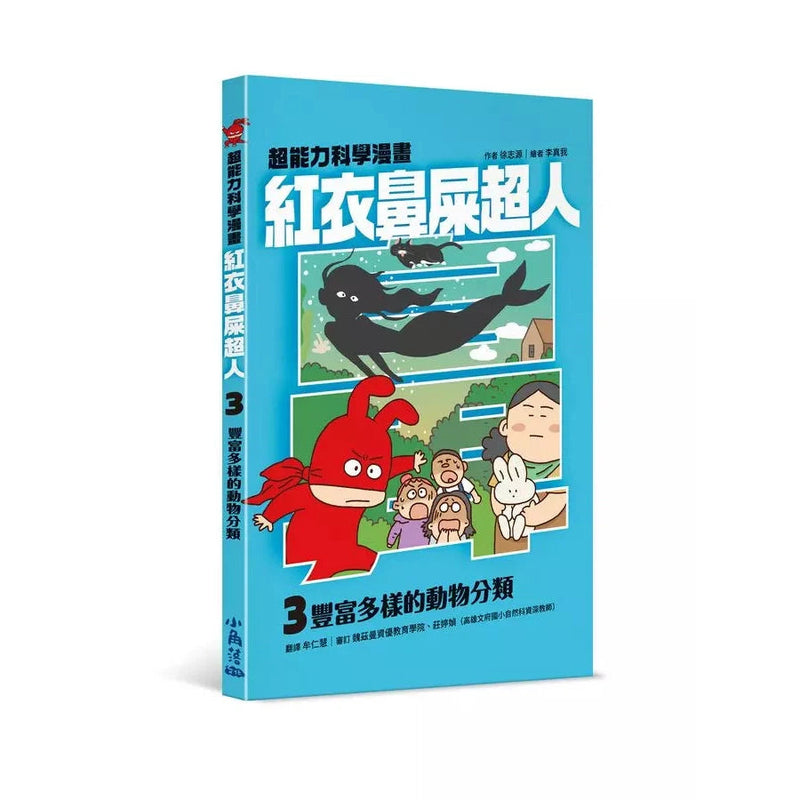 紅衣鼻屎超人3 豐富多樣的動物分類-故事: 歷險科幻 Adventure & Science Fiction-買書書 BuyBookBook