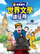 金英夏的世界文學遠征隊 1 夏洛克‧福爾摩斯-故事: 歷險科幻 Adventure & Science Fiction-買書書 BuyBookBook