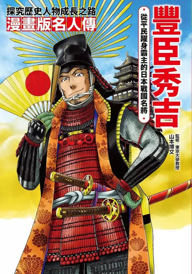漫畫版名人傳　從平民躍身霸主的日本戰國名將－豐臣秀吉-非故事: 人物傳記 Biography-買書書 BuyBookBook