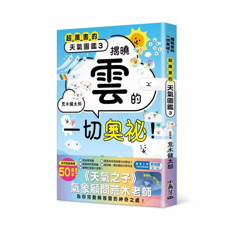 超厲害的天氣圖鑑3：揭曉雲的一切奧祕！-非故事: 參考百科 Reference & Encyclopedia-買書書 BuyBookBook