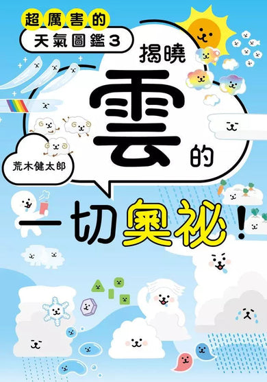 超厲害的天氣圖鑑3：揭曉雲的一切奧祕！-非故事: 參考百科 Reference & Encyclopedia-買書書 BuyBookBook
