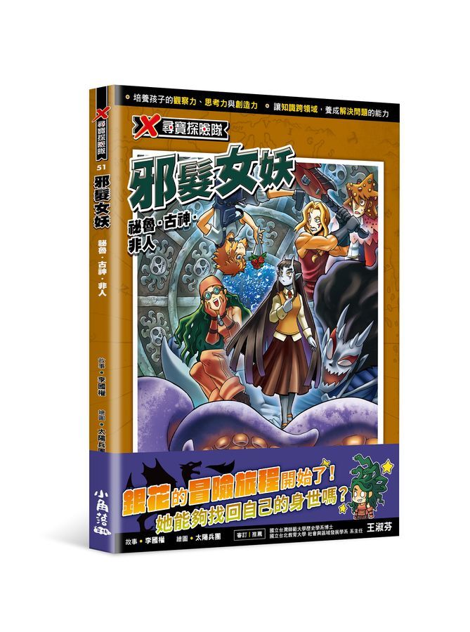 X尋寶探險隊51 邪髮女妖：祕魯．古神．非人-Graphic novels/ Comic books/ Manga/ Cartoons-買書書 BuyBookBook