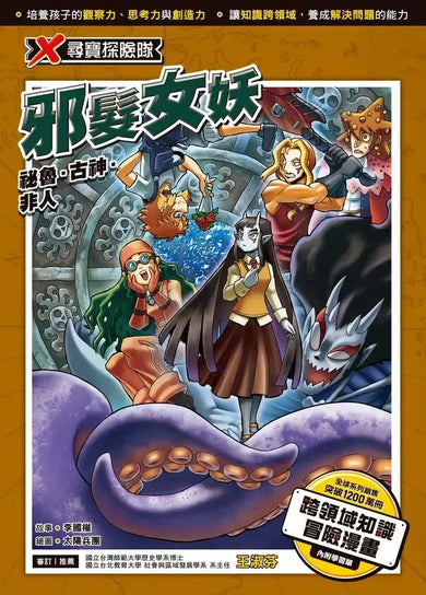 X尋寶探險隊51 邪髮女妖：祕魯．古神．非人-Graphic novels/ Comic books/ Manga/ Cartoons-買書書 BuyBookBook