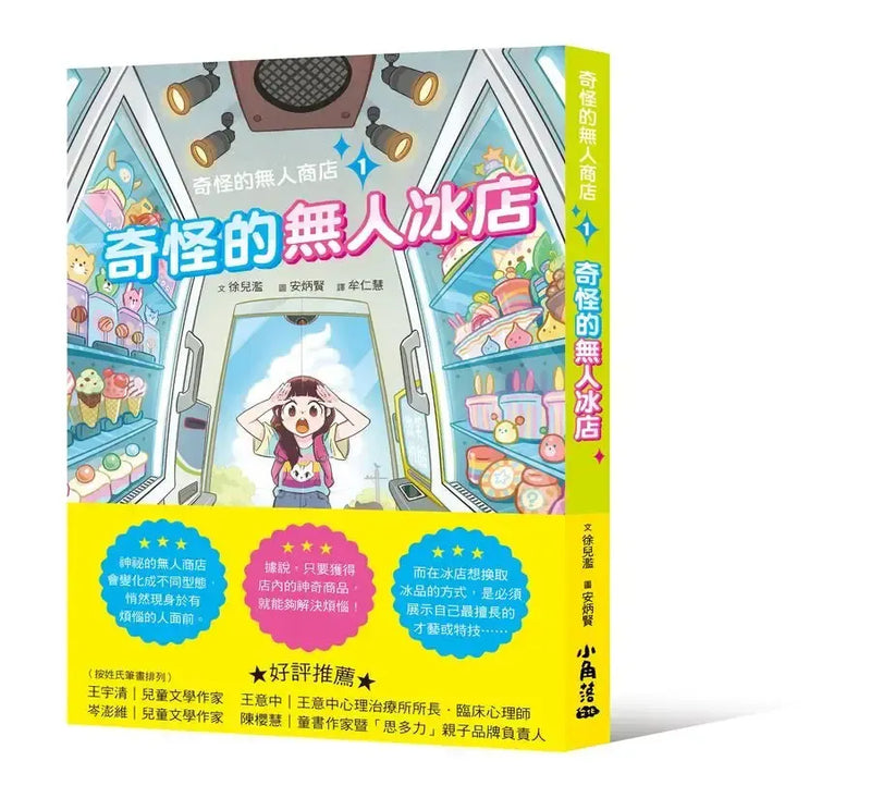 奇怪的無人商店1：奇怪的無人冰店-Children's / Teenage fiction: School stories-買書書 BuyBookBook