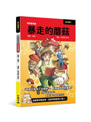 夢幻職業1 時間管理篇 暴走的蘑菇-Graphic novels/ Comic books/ Manga/ Cartoons-買書書 BuyBookBook