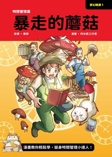 夢幻職業1 時間管理篇 暴走的蘑菇-Graphic novels/ Comic books/ Manga/ Cartoons-買書書 BuyBookBook