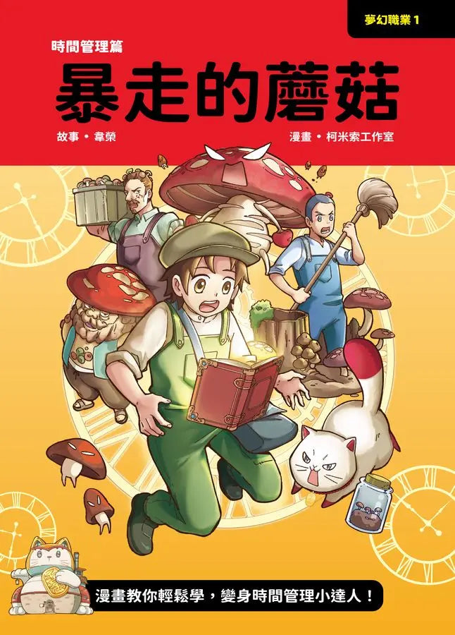 夢幻職業1 時間管理篇 暴走的蘑菇-Graphic novels/ Comic books/ Manga/ Cartoons-買書書 BuyBookBook