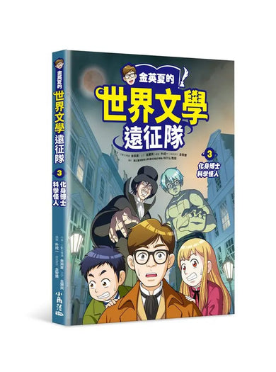 金英夏的世界文學遠征隊 3 化身博士/科學怪人-Graphic novels/ Comic books/ Manga/ Cartoons-買書書 BuyBookBook