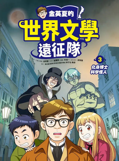 金英夏的世界文學遠征隊 3 化身博士/科學怪人-Graphic novels/ Comic books/ Manga/ Cartoons-買書書 BuyBookBook