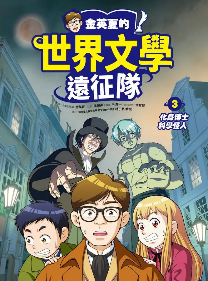 金英夏的世界文學遠征隊 3 化身博士/科學怪人-Graphic novels/ Comic books/ Manga/ Cartoons-買書書 BuyBookBook