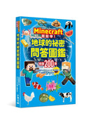 Minecraft輕鬆學！地球的祕密問答圖鑑-Children’s / Teenage general interest: Science and technology-買書書 BuyBookBook