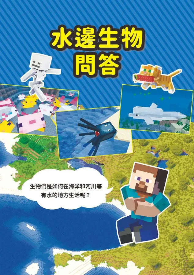 Minecraft輕鬆學！地球的祕密問答圖鑑-Children’s / Teenage general interest: Science and technology-買書書 BuyBookBook