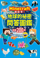 Minecraft輕鬆學！地球的祕密問答圖鑑-Children’s / Teenage general interest: Science and technology-買書書 BuyBookBook