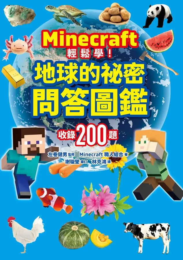 Minecraft輕鬆學！地球的祕密問答圖鑑-Children’s / Teenage general interest: Science and technology-買書書 BuyBookBook