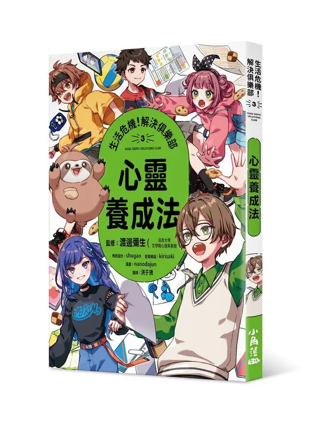 生活危機！解決俱樂部3：心靈養成法-Graphic novels/ Comic books/ Manga/ Cartoons-買書書 BuyBookBook