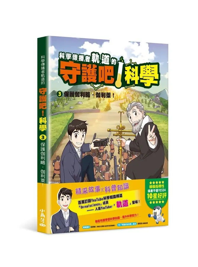 科學傳播者軌道的守護吧！科學 3 保護伽利略・伽利萊！-Graphic novels/ Comic books/ Manga/ Cartoons-買書書 BuyBookBook