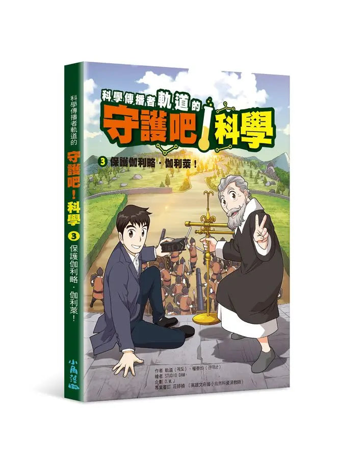 科學傳播者軌道的守護吧！科學 3 保護伽利略・伽利萊！-Graphic novels/ Comic books/ Manga/ Cartoons-買書書 BuyBookBook