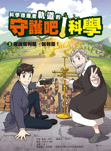 科學傳播者軌道的守護吧！科學 3 保護伽利略・伽利萊！-Graphic novels/ Comic books/ Manga/ Cartoons-買書書 BuyBookBook