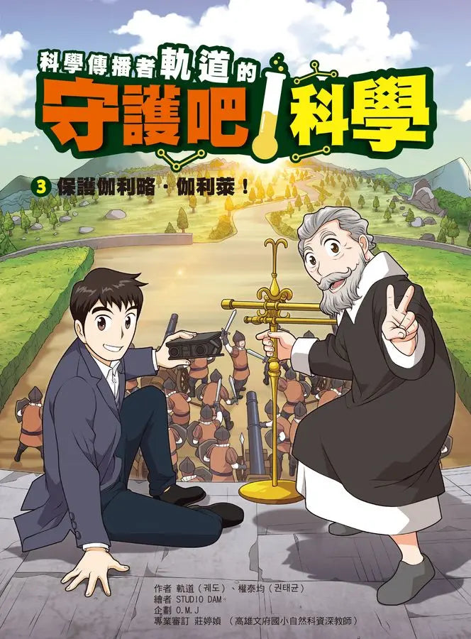 科學傳播者軌道的守護吧！科學 3 保護伽利略・伽利萊！-Graphic novels/ Comic books/ Manga/ Cartoons-買書書 BuyBookBook