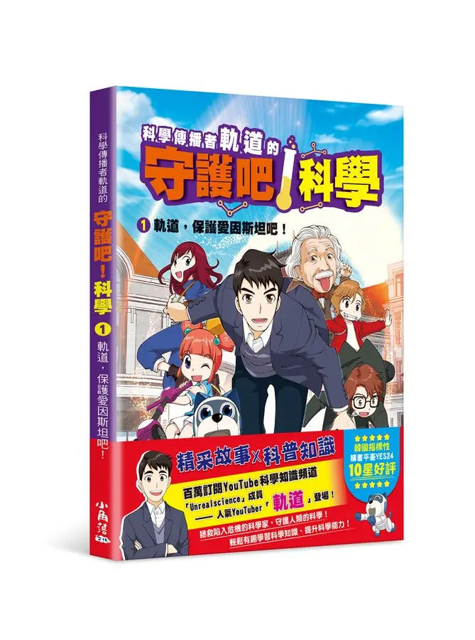 科學傳播者軌道的守護吧！科學 1 軌道，保護愛因斯坦吧！-Graphic novels/ Comic books/ Manga/ Cartoons-買書書 BuyBookBook