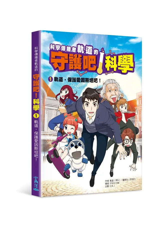 科學傳播者軌道的守護吧！科學 1 軌道，保護愛因斯坦吧！-Graphic novels/ Comic books/ Manga/ Cartoons-買書書 BuyBookBook