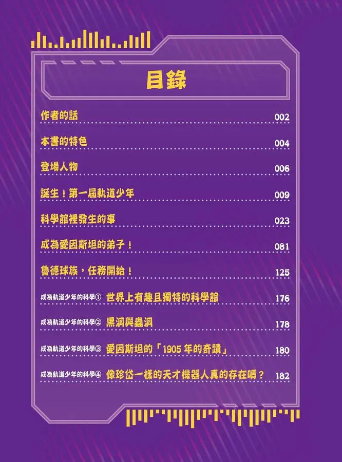 科學傳播者軌道的守護吧！科學 1 軌道，保護愛因斯坦吧！-Graphic novels/ Comic books/ Manga/ Cartoons-買書書 BuyBookBook