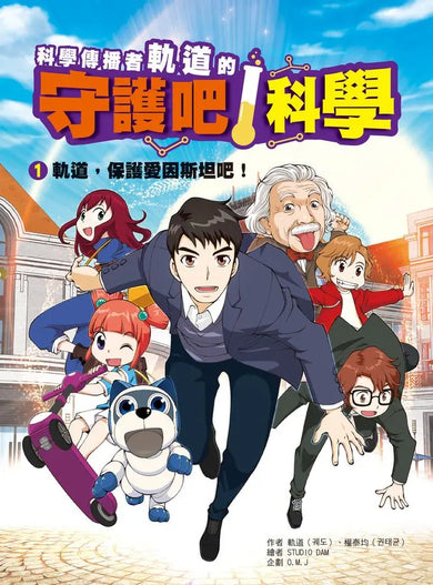 科學傳播者軌道的守護吧！科學 1 軌道，保護愛因斯坦吧！-Graphic novels/ Comic books/ Manga/ Cartoons-買書書 BuyBookBook
