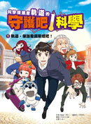 科學傳播者軌道的守護吧！科學 1 軌道，保護愛因斯坦吧！-Graphic novels/ Comic books/ Manga/ Cartoons-買書書 BuyBookBook