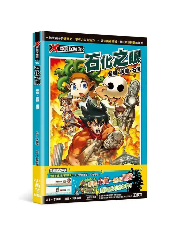 X尋寶探險隊50 石化之眼：希臘．神殿．石像-Graphic novels/ Comic books/ Manga/ Cartoons-買書書 BuyBookBook