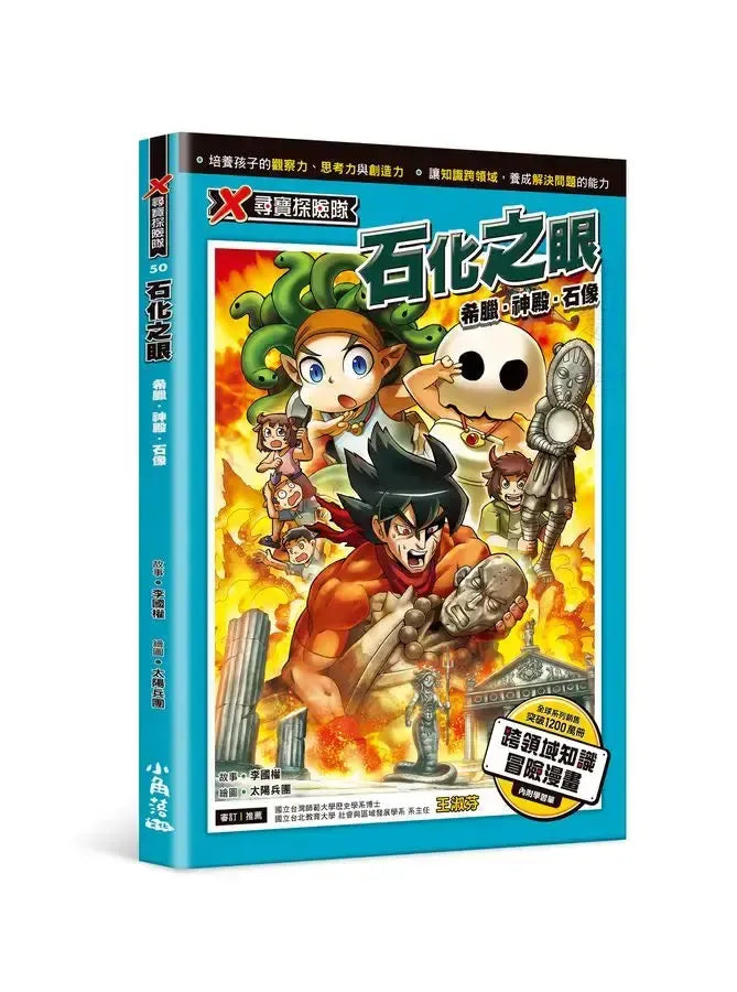 X尋寶探險隊50 石化之眼：希臘．神殿．石像-Graphic novels/ Comic books/ Manga/ Cartoons-買書書 BuyBookBook