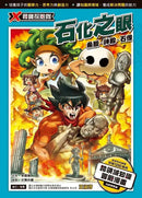X尋寶探險隊50 石化之眼：希臘．神殿．石像-Graphic novels/ Comic books/ Manga/ Cartoons-買書書 BuyBookBook