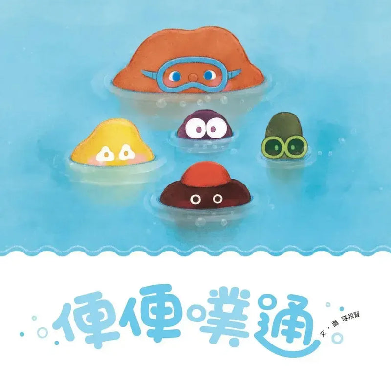 便便噗通-Children's picture books-買書書 BuyBookBook