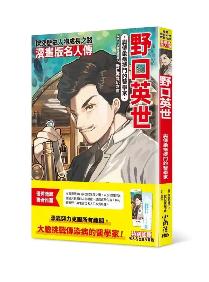 漫畫版名人傳 與傳染病搏鬥的醫學家─野口英世-Graphic novels/ Comic books/ Manga/ Cartoons-買書書 BuyBookBook
