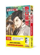 漫畫版名人傳 與傳染病搏鬥的醫學家─野口英世-Graphic novels/ Comic books/ Manga/ Cartoons-買書書 BuyBookBook
