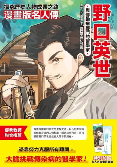 漫畫版名人傳 與傳染病搏鬥的醫學家─野口英世-Graphic novels/ Comic books/ Manga/ Cartoons-買書書 BuyBookBook