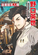 漫畫版名人傳 與傳染病搏鬥的醫學家─野口英世-Graphic novels/ Comic books/ Manga/ Cartoons-買書書 BuyBookBook