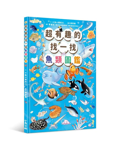 超有趣的找一找魚類圖鑑-Children’s Early years / early learning concepts-買書書 BuyBookBook