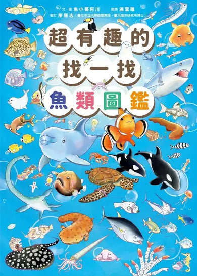 超有趣的找一找魚類圖鑑-Children’s Early years / early learning concepts-買書書 BuyBookBook