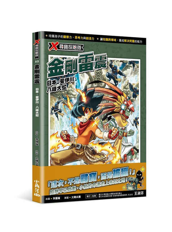 X尋寶探險隊52 金剛雷震：日本．斐伊川．八岐大蛇-Graphic novels/ Comic books/ Manga/ Cartoons-買書書 BuyBookBook