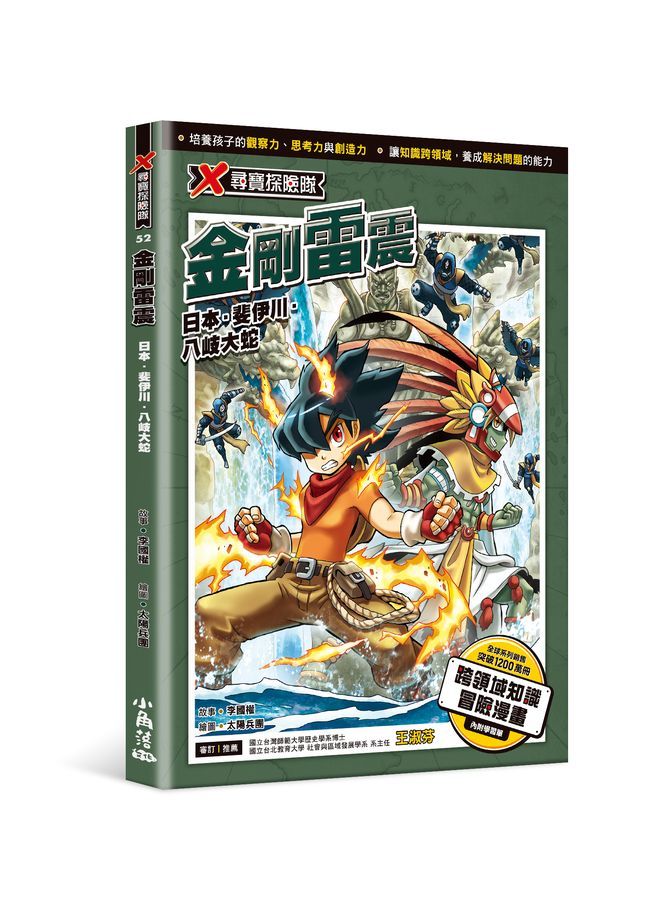 X尋寶探險隊52 金剛雷震：日本．斐伊川．八岐大蛇-Graphic novels/ Comic books/ Manga/ Cartoons-買書書 BuyBookBook